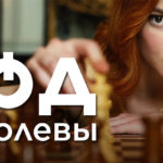 Ход королевы