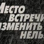 Место встречи изменить нельзя