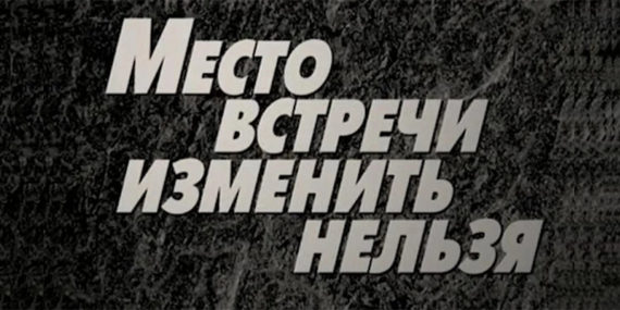 Место встречи изменить нельзя