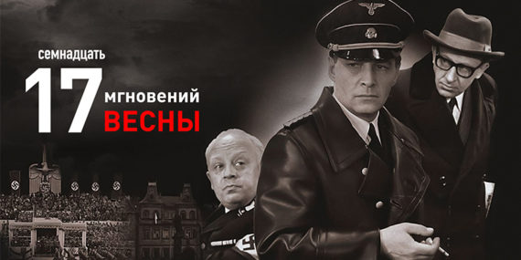 Семнадцать мгновений весны